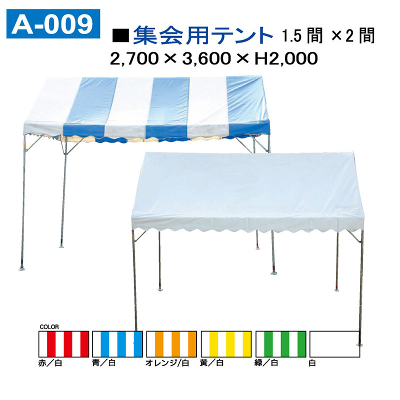 集会用テント　1.5間×2間