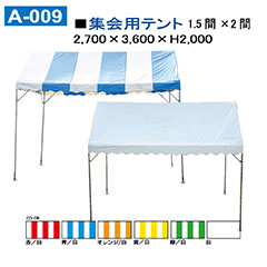 集会用テント　1.5間×2間
