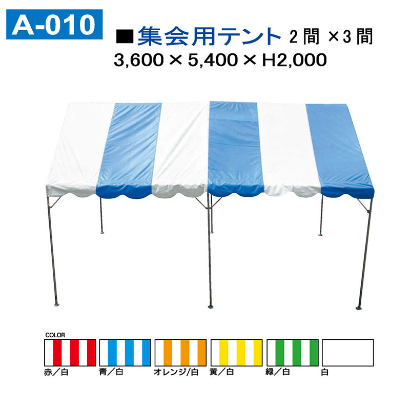 集会用テント　2間×3間