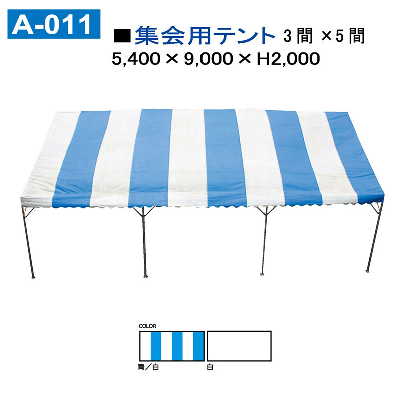 集会用テント　3間×5間