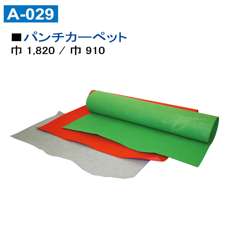 パンチカーペット 巾1,820 【販売】
