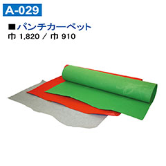 パンチカーペット 巾1,820 【販売】