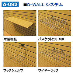 D-WALLシステム　アクセサリー 木製棚板