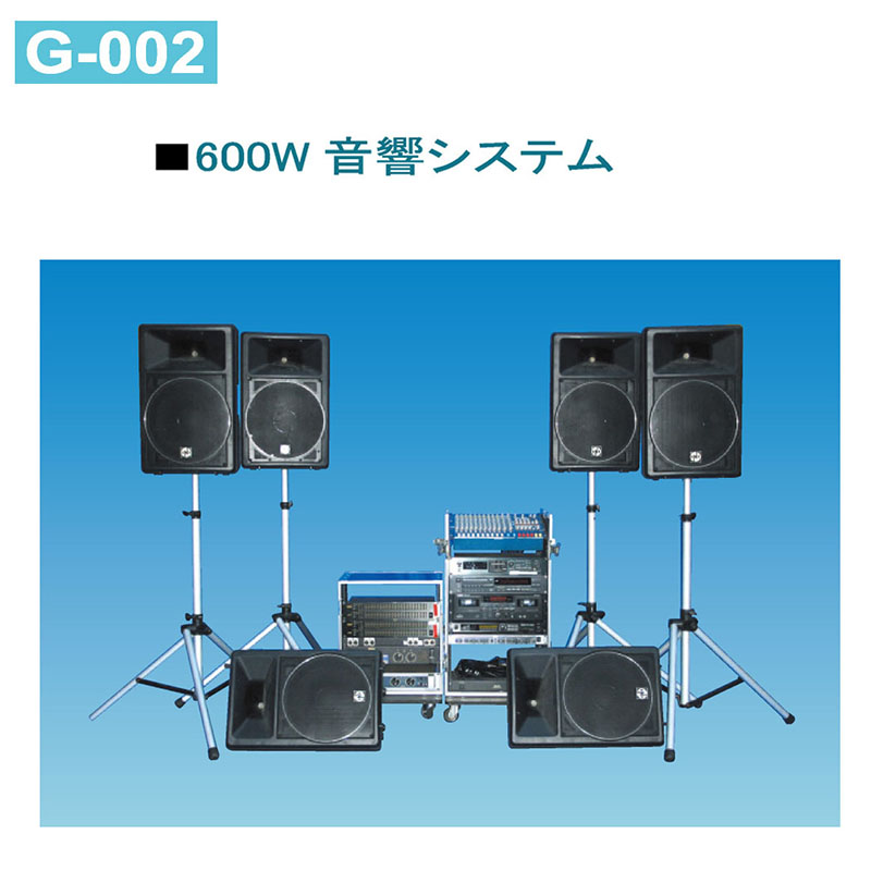 600W音響システム