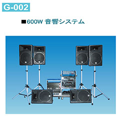 600W音響システム