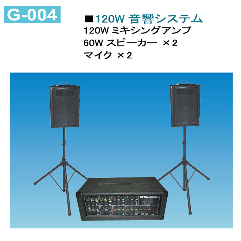 120W音響システム