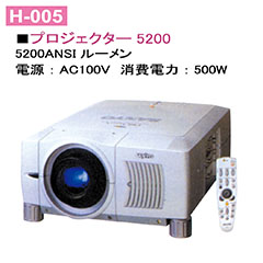 プロジェクター　5200 【別途見積】